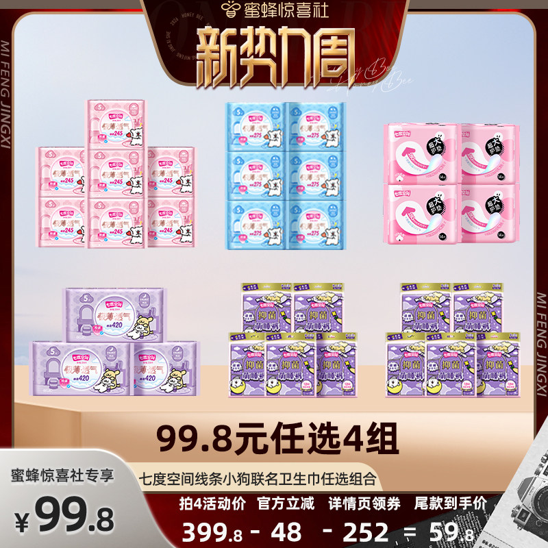 【惊喜新势力周】七度空间极薄透气卫生巾4组99.8姨妈巾日夜组合