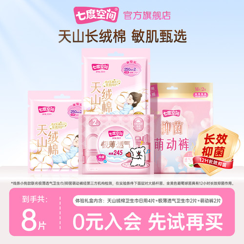 【天猫U先】七度天山绒棉卫生巾4片+极薄透气2片+萌动裤2条