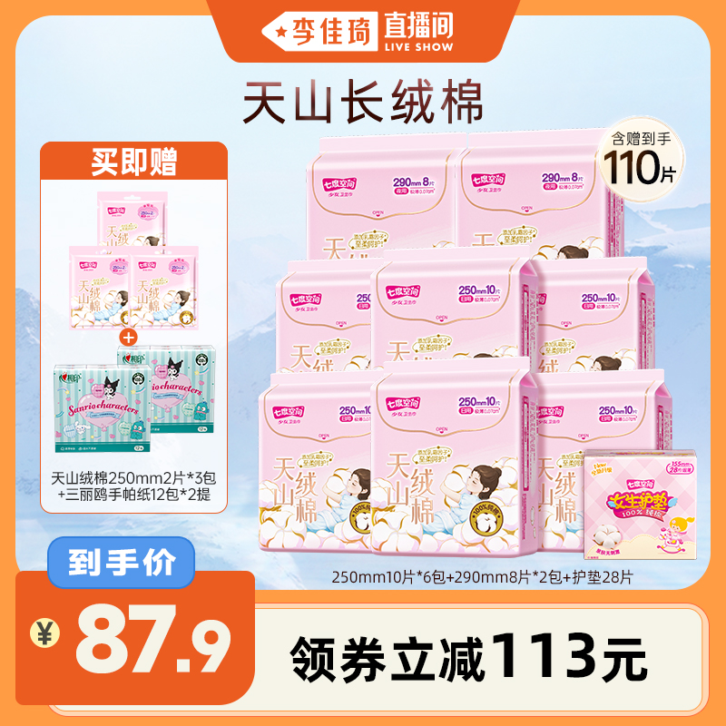 【李佳琦直播间】七度空间天山绒棉卫生巾日夜用组合极薄面层纯棉