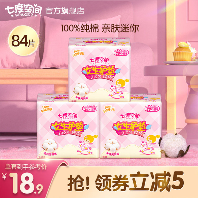 【14点抢】七度空间少女纯棉迷你女生护垫卫生姨妈巾旗舰店正品