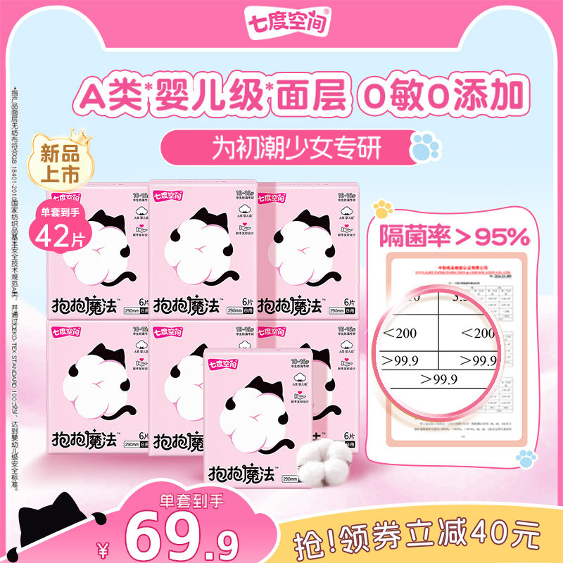 【新品上市】七度空间抱抱魔法初潮卫生巾日夜用婴儿级面层姨妈巾