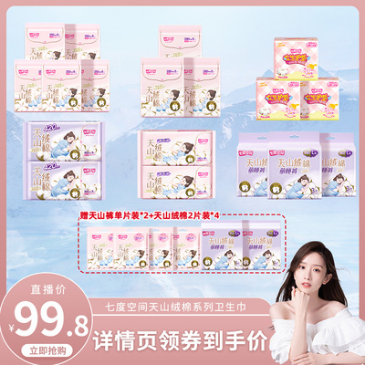 七度空间卫生巾组合纯棉姨妈巾