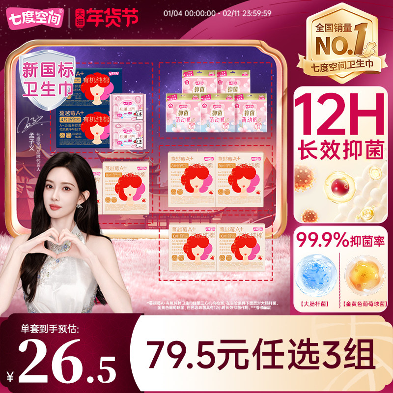 【新国标认证】【任选3组】七度空间长效抑菌级卫生巾安睡裤任选,洗护清洁剂/卫生巾/纸/香薰,卫生巾,淘宝优惠券,粉丝福利购,淘宝优惠卷