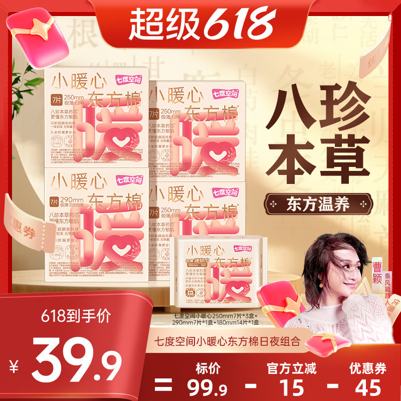 【曹颖甄选】七度空间小暖心东方棉卫生巾日夜组合42片