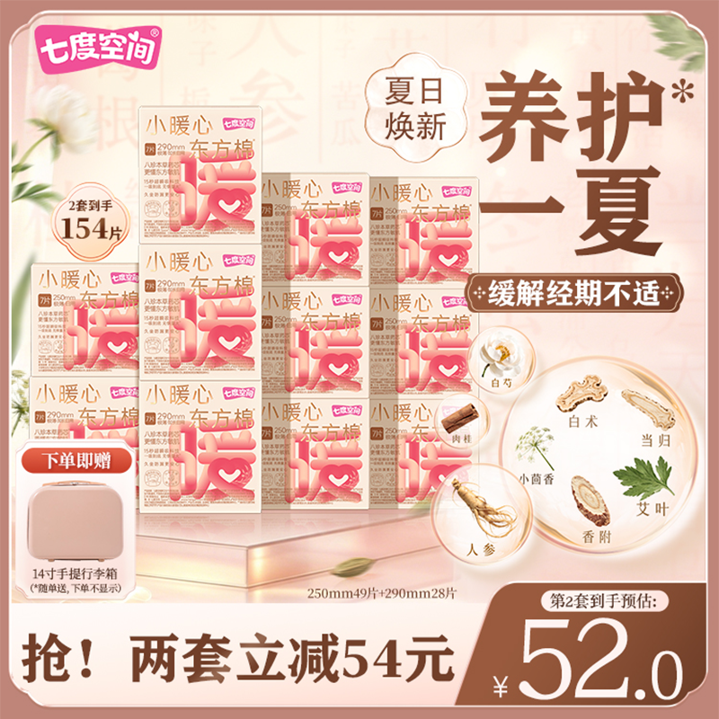 七度空间自播小暖心东方棉250mm草本卫生巾日用囤货极薄透气