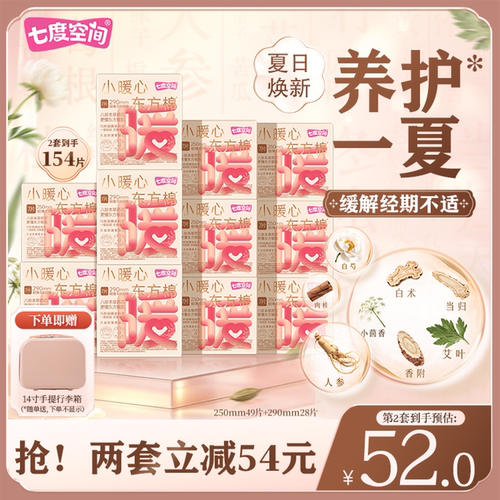 七度空间自播小暖心东方棉250mm草本卫生巾日用囤货极薄透气