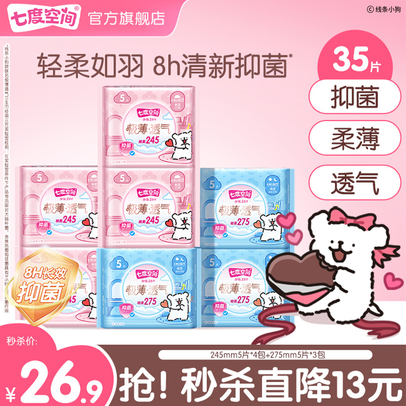 七度空间极薄透气日夜组合卫生巾
