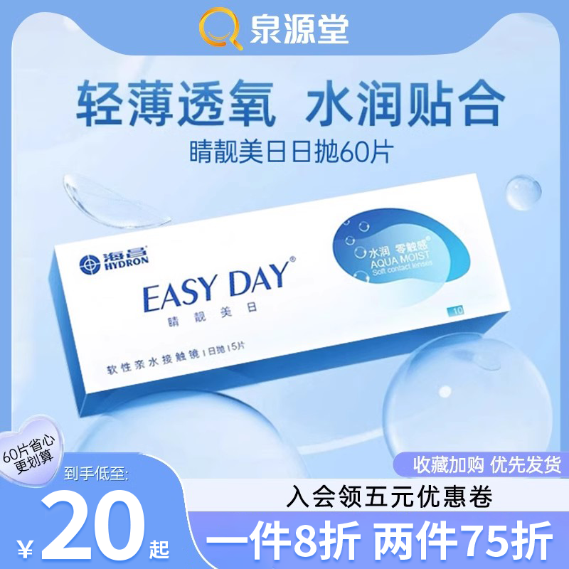 海昌日抛5片隐形近视眼镜Easyday晴靓美日透明水润零触感官方正品