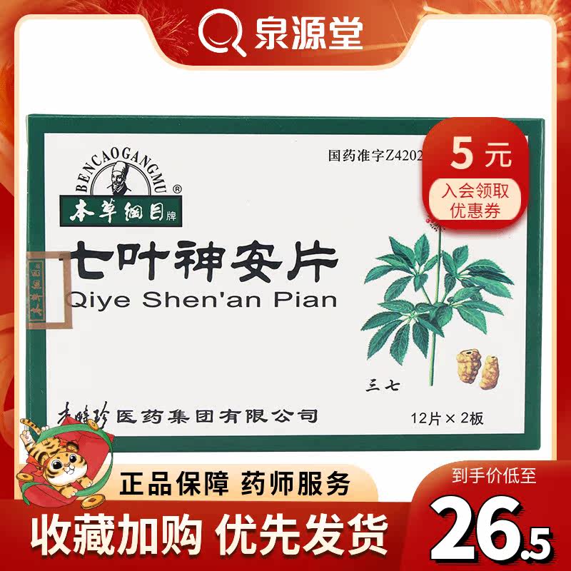 本草纲目 七叶神安片24片益气安神 心悸失眠 心气不足|ruв категории ОТК лекарств/медицинское оборудование/МФПР товаров, ОТК лекарств, тоник успокоить нервы, Успокоительное для мозга - от Buy2taobao.com для оказания профессиональной услуги покупки агента Taobao