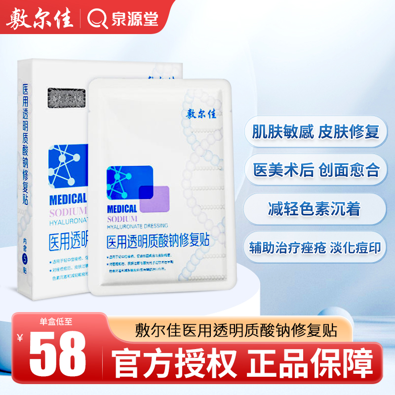 敷尔佳非面膜白膜医用冷敷贴敷料术后修复轻中度痤疮减轻瘢痕愈合