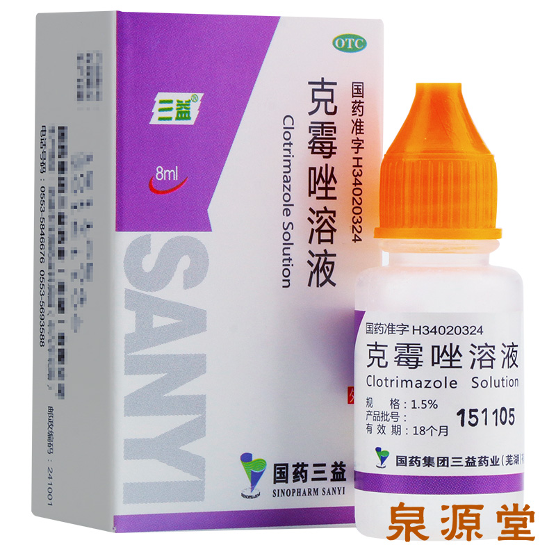三益 克霉唑溶液 8ml*1瓶 体癣足癣股癣手癣花斑癣头癣念珠菌感染