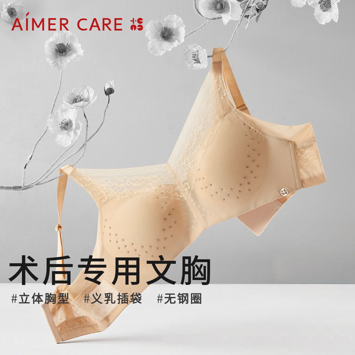 爱慕CARE+乳腺术后义乳专用文胸超薄透气洞洞杯调整内衣ALB11402