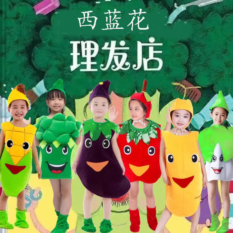 西蓝花先生的理发店茄子演出服装