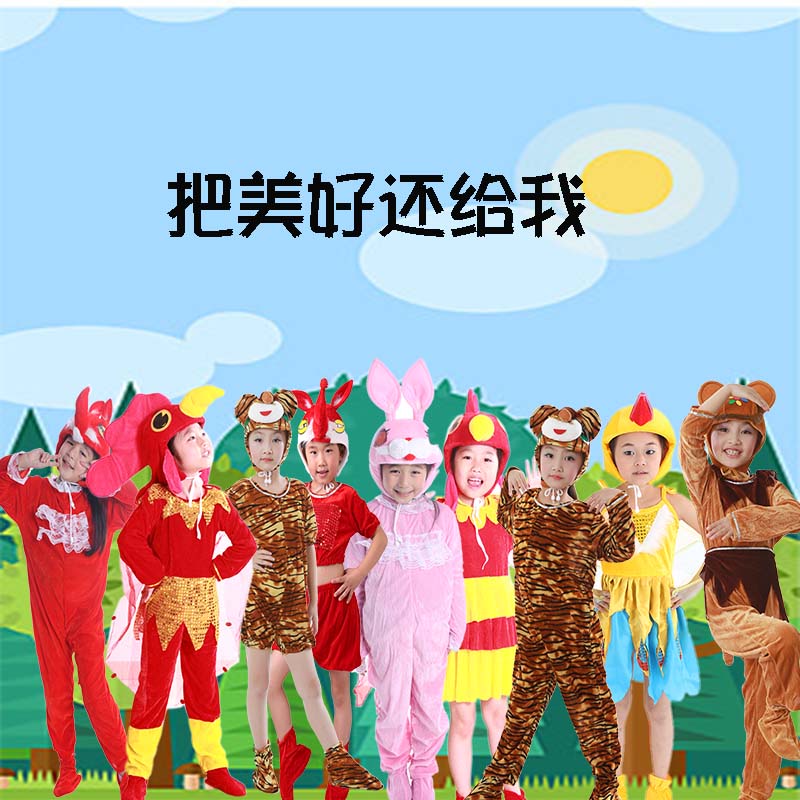 六一儿童情景剧把美好还给我舞蹈演出服幼儿园把美好还给我演出服