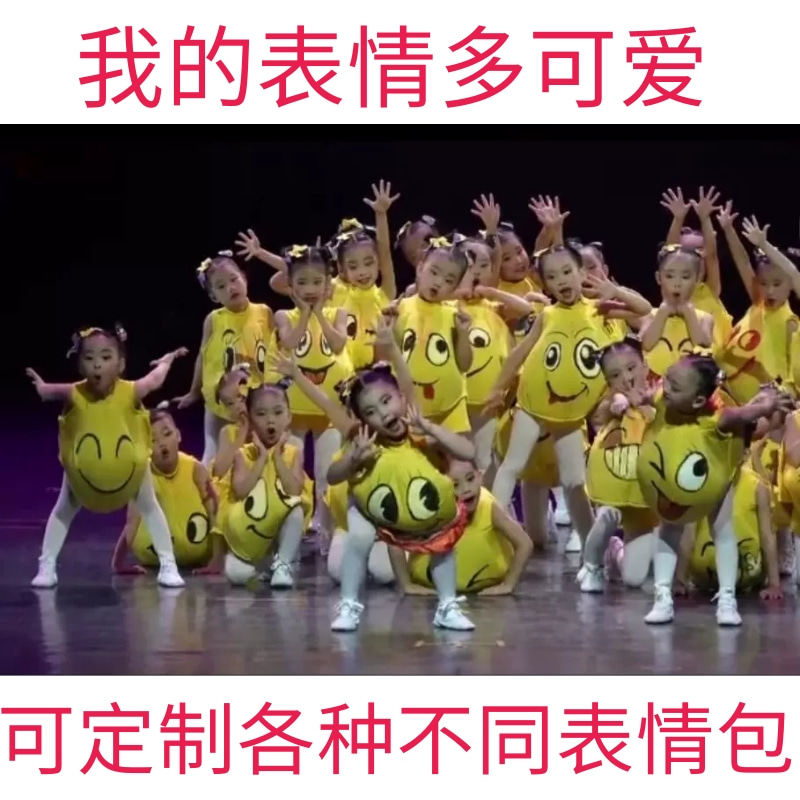 表情包可爱的我舞蹈演出服儿童我的表情多可爱舞台造型表演服装