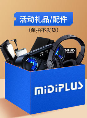 MIDIPLUS旗舰店 活动换购链接
