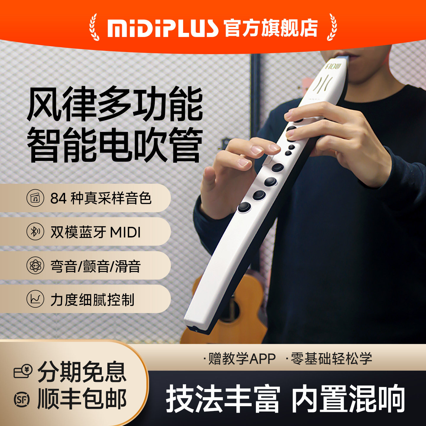 flow电子吹管MidiPlus限量送礼包图片