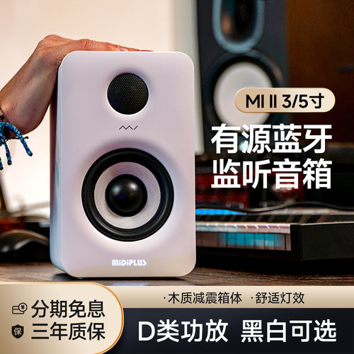 MIDIPLUS蓝牙监听音箱3寸5寸可选