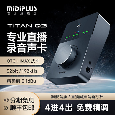 Midiplus迷笛TITAN泰坦Q3Q6外置声卡网红主直播唱歌录书配音专用