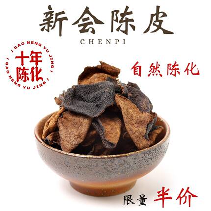 【十年】正宗新会陈皮100g中药材正品广东新会10年陈皮甘草泡水