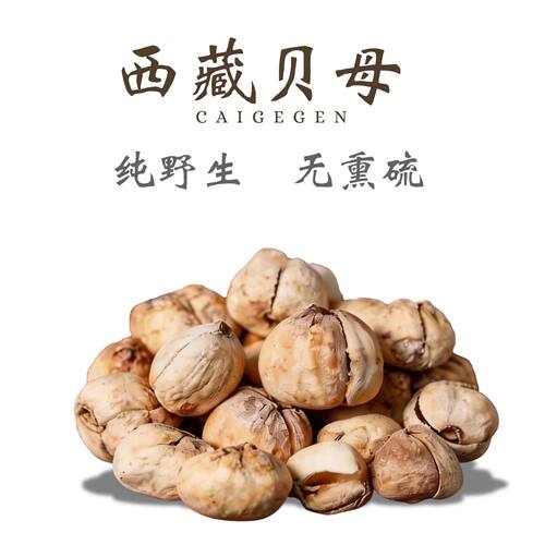 西藏野生藏贝母50克正宗藏贝中药材官方旗舰店正品非贝母粉贝母
