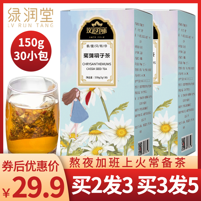 绿润堂决明子菊花茶枸杞子蒲公英组合熬夜养养生肝清火茶包三清茶