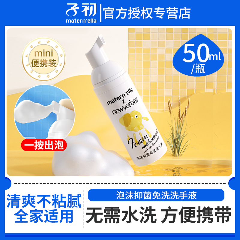 子初免洗洗手液便携杀菌消毒泡沫型婴儿儿童宝宝学生全家适用50ml