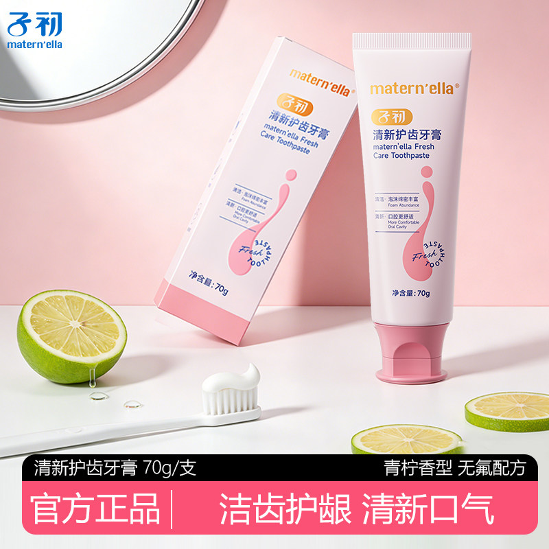 【70g】子初准妈妈孕妇清新牙膏怀孕期月子孕产妇口腔护理不含氟