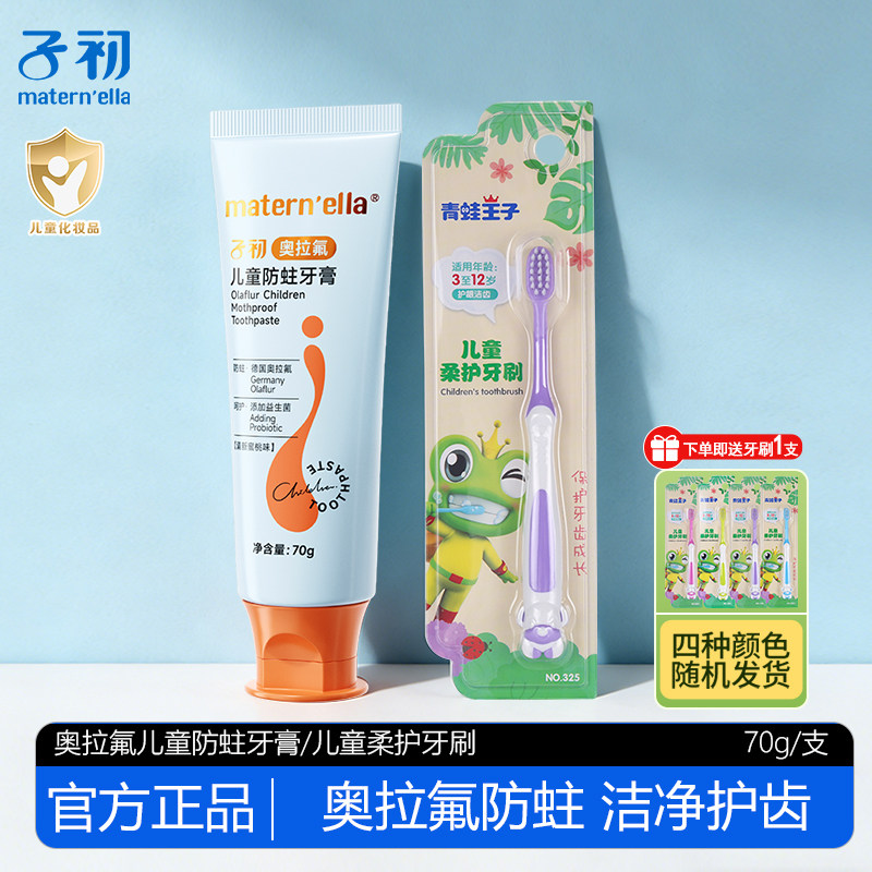 【送牙刷】子初儿童宝宝水果味益生菌牙膏奥拉氟防蛀清洁口腔温和