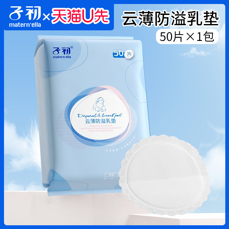 【U先】子初云薄乳垫防溢奶漏奶50片产后哺乳期一次性溢乳垫透气