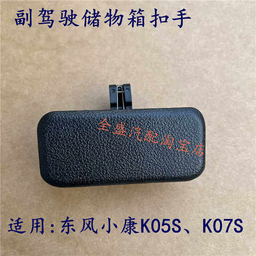 适用于东风小康K07S工具箱扣手K05S储物箱把手手套箱拉手锁扣配件