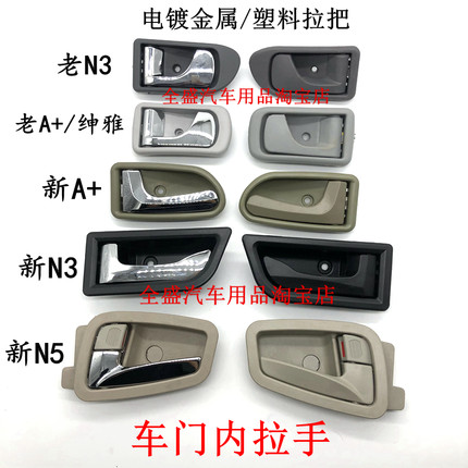适用于夏利新老A+开门内扣车门内拉手新N5新老N3门把手扣手配件