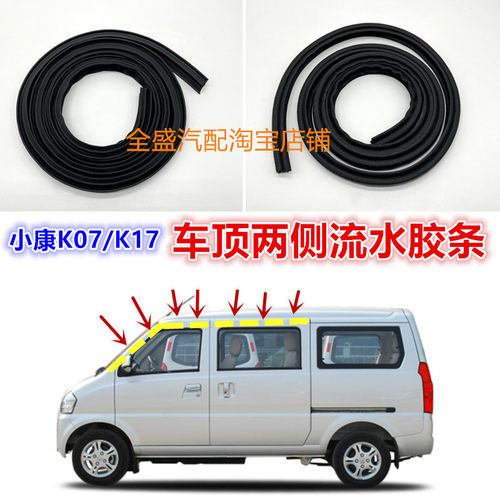 K07/K17车顶胶条流水条专用