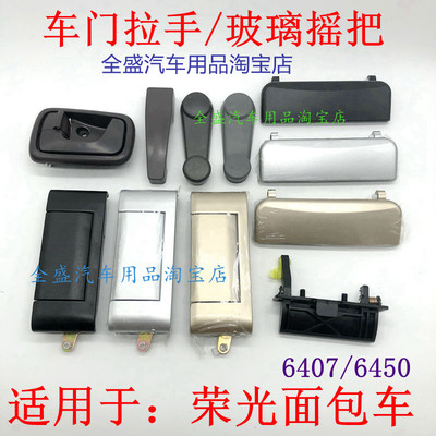 适用五菱荣光内扣外拉手前中车