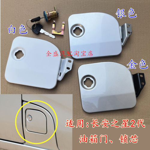适用于长安之星2代油箱门