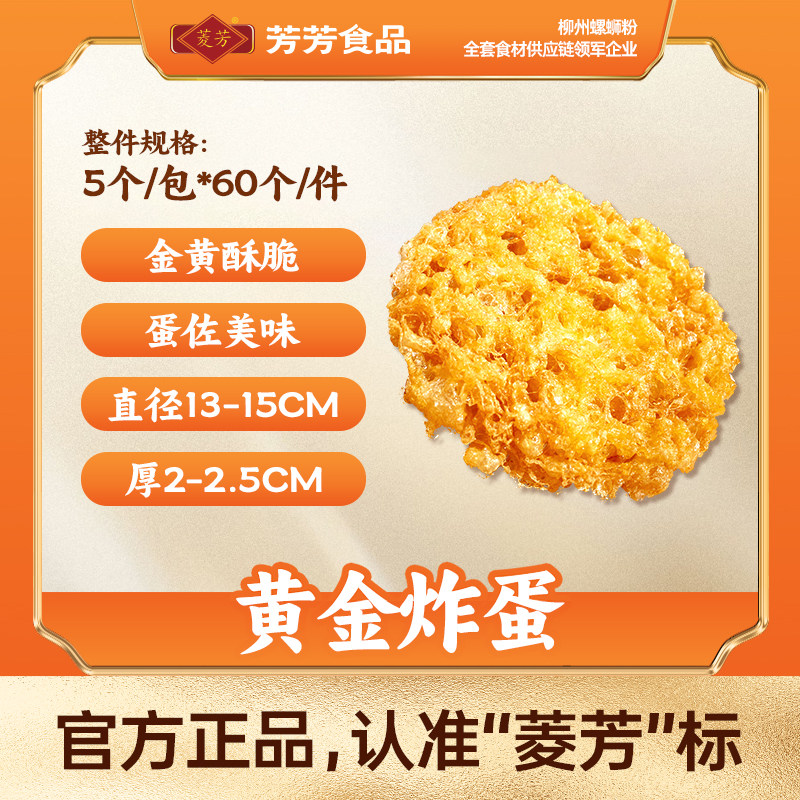 菱芳黄金炸蛋盒装家用柳州螺蛳粉桂林米粉米线粉丝配菜炸蛋商用