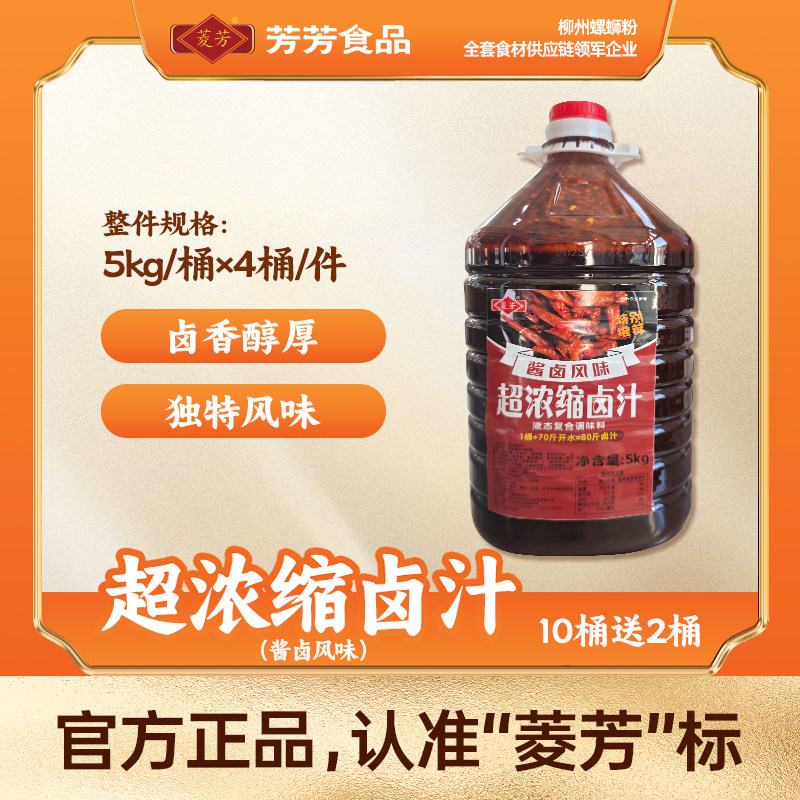 菱芳超浓缩卤汁酱香5kg桶装泡椒卤鸡爪鸡翅卤素菜餐饮卤料商用