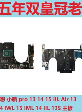 联想 小新 pro 13 14 15 IIL Air 13 14IWL 15IML 14IIL 13S主板