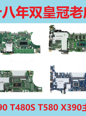 联想T490 T490S T480S T580 P52S L/X390 YOGA E490 E590 X1C主板