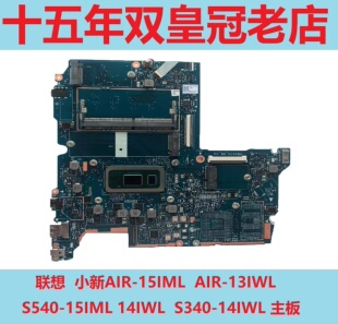14IWL 15IWL主板 xin 小新AIR S340 15IML S540 Xiao 联想