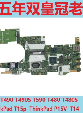 联想 ThinkPad T15p ThinkPad P15V T14 T15 T14S T490 T480主板