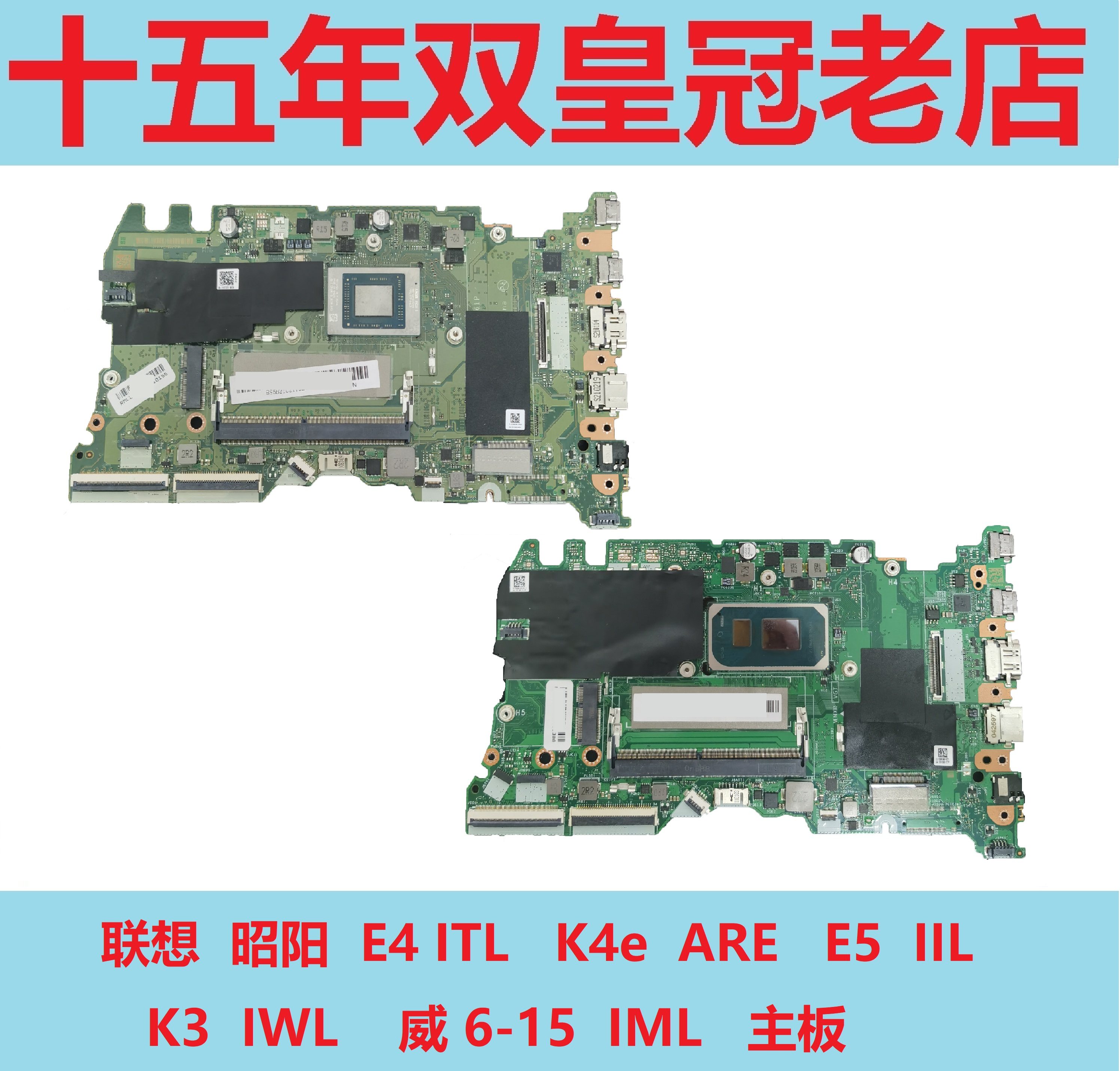 联想昭阳e4 itl k4e are e5 iil k3 iwl 威6-15 iml pro13 14主板