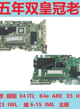 联想昭阳E4 ITL K4e ARE E5 IIL K3 IWL 威6-15 IML Pro13 14主板