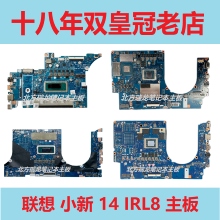 联想 小新 14IRL8 pro13 2020 Xiaoxin 15IIL 2021 Air 13 14主板