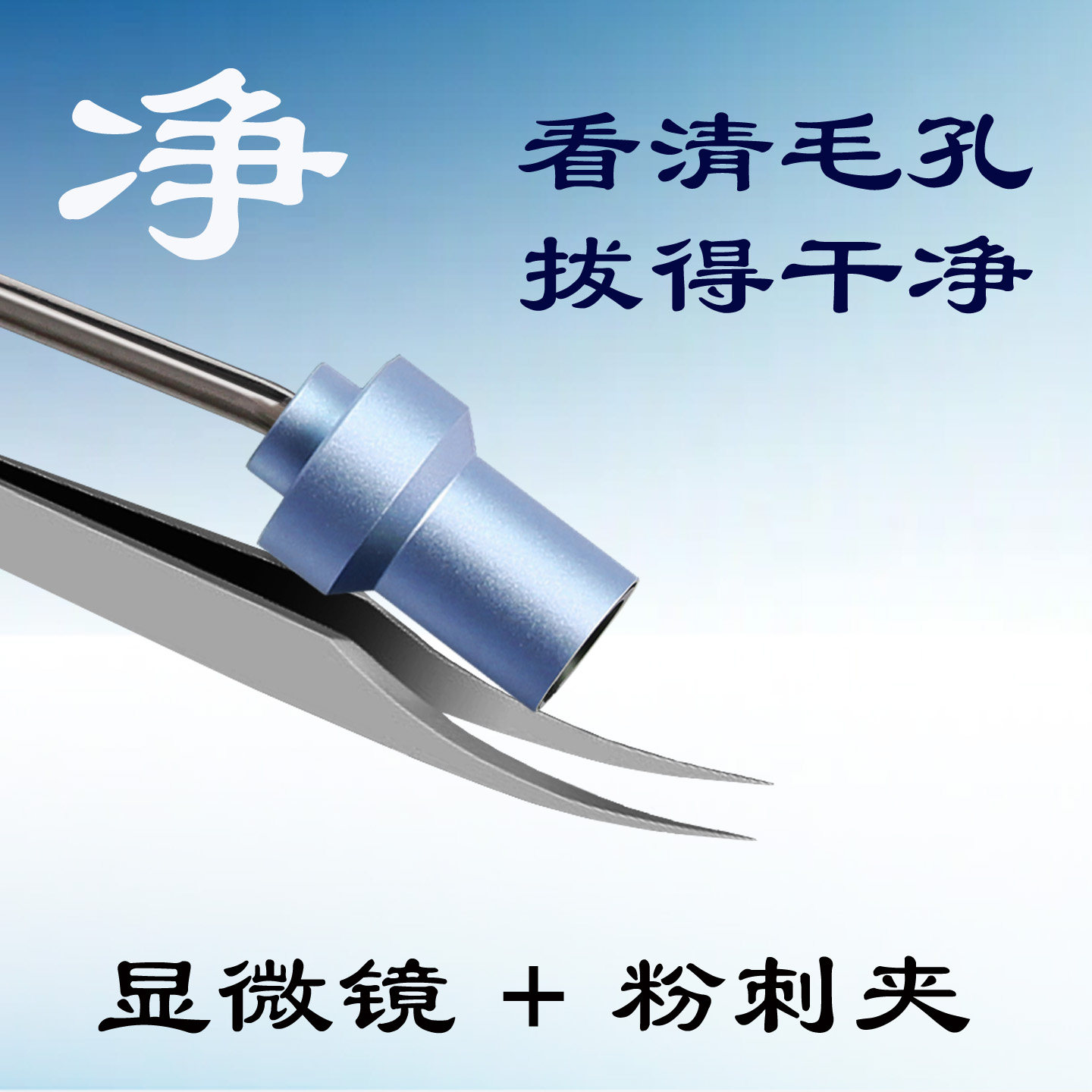 巴令可视粉刺夹,超清摄像头可视粉刺针,去黑头仪,显微镜镊子