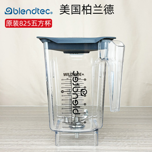 美国Blendtec柏兰德825商用冰沙机破壁料理机配件搅拌杯缸冰沙杯