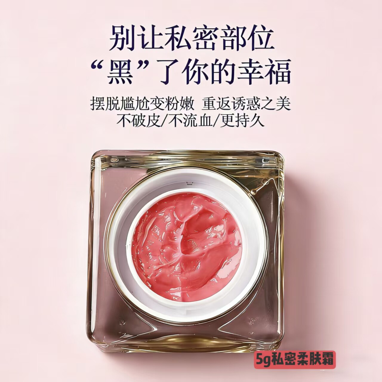 进口乳晕私处粉嫩霜私密乳头淡黑色素美容院同款粉嫩大师蛋白霜