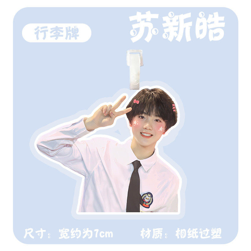 苏新皓行李牌挂件 tf家族三代旅行箱子挂饰大头照书包吊牌挂牌