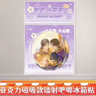 188男团吧唧冰箱贴直径77MM动漫周边亚克力磁吸装饰贴个性饰品