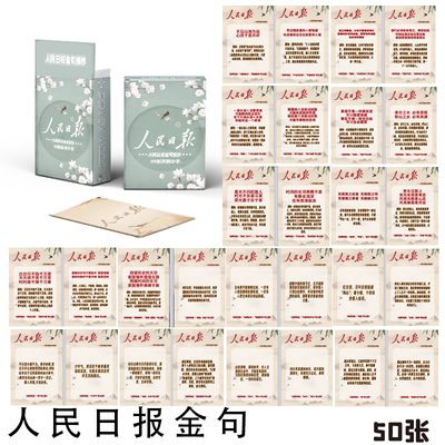 人民日报金句镭射小卡50张三寸LOMO卡明信片精致语录高清小卡片